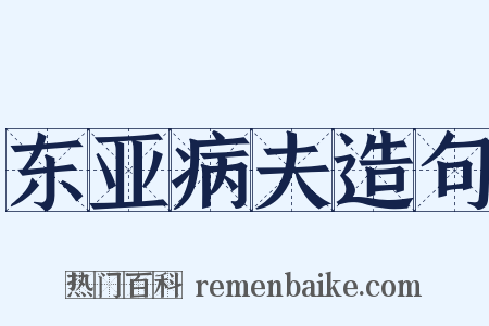 东亚病夫造句是什么意思的图片